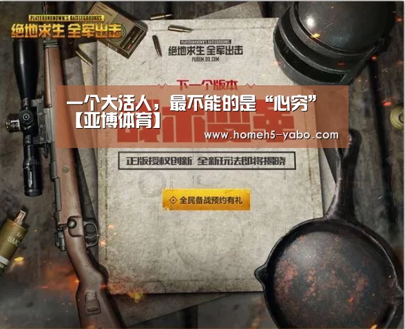 一个大活人,最不能的是“心穷”【亚博体育】(图1) 亚博体育
