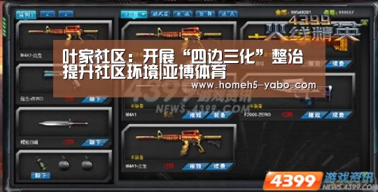 叶家社区:开展“四边三化”整治 提升社区环境|亚博体育(图1) 亚博官方网站