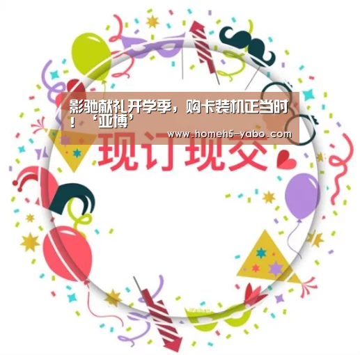 影驰献礼开学季,购卡装机正当时!‘亚博’(图1) 亚博官方网站