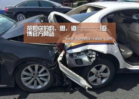 茶如你的韵、思、道------|亚博官方网站(图1) 亚博体育