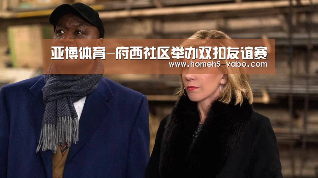 亚博体育-府西社区举办双扣友谊赛(图3) 亚博